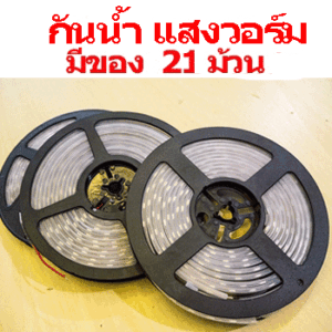 ไฟเส้นLED 3000K IP65 กันน้ำ SPL010