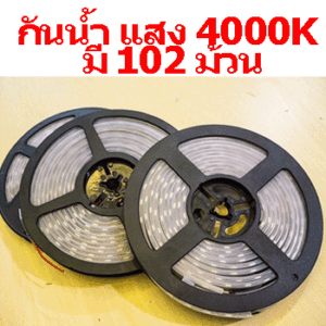 ไฟเส้นLED-12V-4000K-IP65-กันน้ำ-SPL011-มี-102-ม้วน
