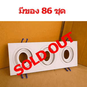ดาวน์ไลท์-MR16-แบบ3หลอด-ปรับมุมได้-SPL044-Sold