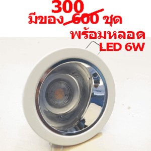 ดาวน์ไลท์-กลม-MR16-พร้อมหลอด-LED-6W-เหลือ300ชุด