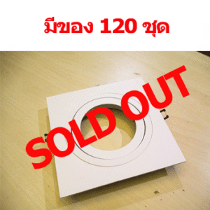 ดาวน์ไลท์ สี่เหลี่ยม ปรับได้ AR111 SPL063