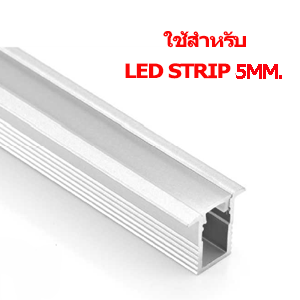 รางไฟLED-TYPE-U1-สำหรับ-led-strip-เส้นเล็ก-5mm