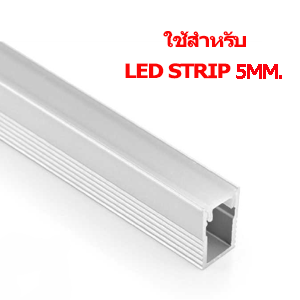 รางไฟLED-TYPE-U2-สำหรับ-led-strip-เส้นเล็ก-5mm